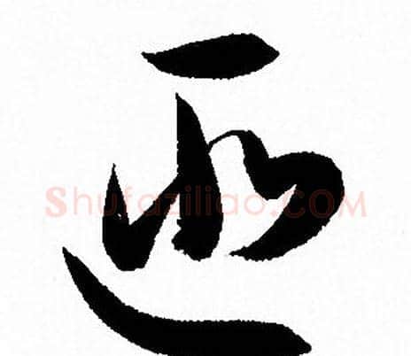 匪字孙过庭毛笔草书书法写法,摘自孙过庭毛笔草书书法作品
