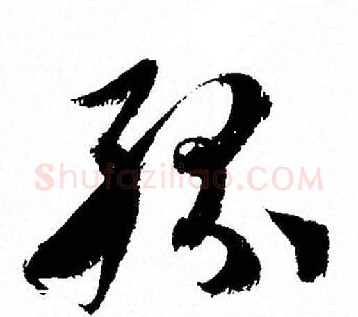 纷字孙过庭毛笔草书书法写法,摘自孙过庭毛笔草书书法作品