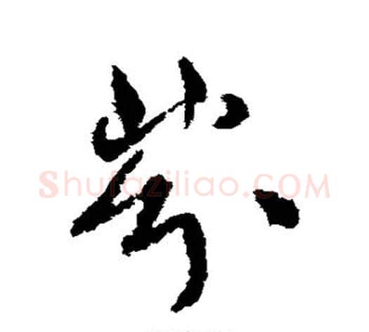 芬字孙过庭毛笔草书书法写法,摘自孙过庭毛笔草书书法作品