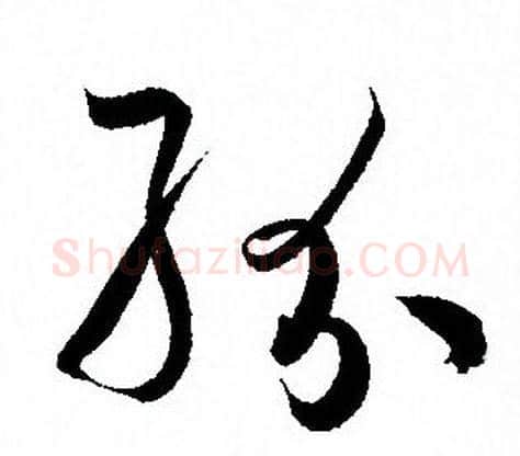 紛字孙过庭毛笔草书书法写法,摘自孙过庭毛笔草书书法作品