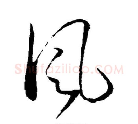 风字孙过庭毛笔草书书法写法,摘自孙过庭毛笔草书书法作品