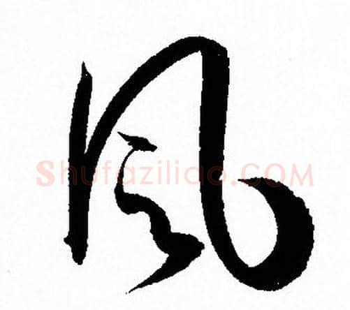 風字孙过庭毛笔草书书法写法,摘自孙过庭毛笔草书书法作品