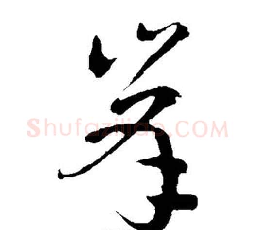 峰字孙过庭毛笔草书书法写法,摘自孙过庭毛笔草书书法作品