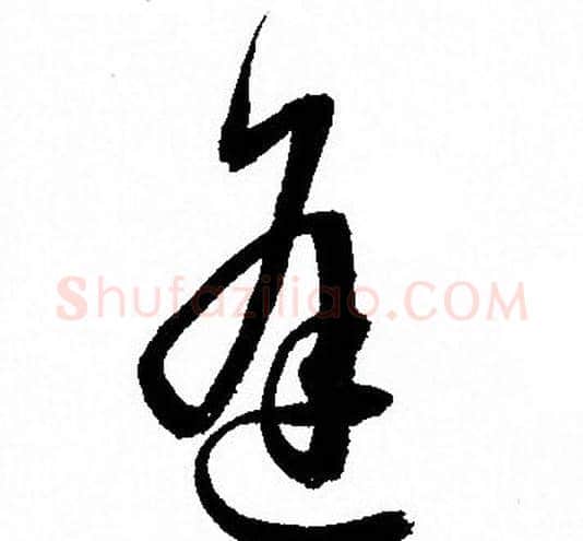 逢字孙过庭毛笔草书书法写法,摘自孙过庭毛笔草书书法作品