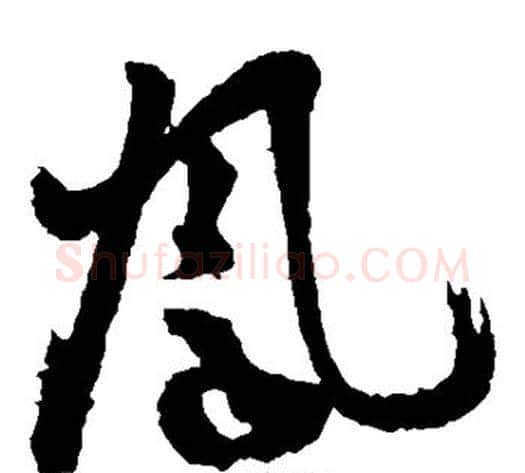 凤字孙过庭毛笔草书书法写法,摘自孙过庭毛笔草书书法作品
