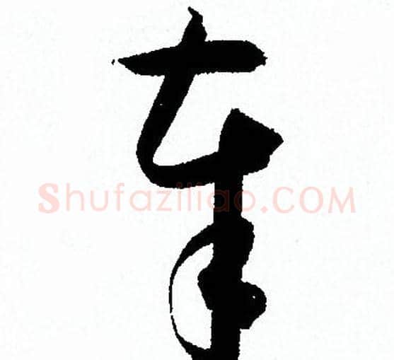 奉字孙过庭毛笔草书书法写法,摘自孙过庭毛笔草书书法作品