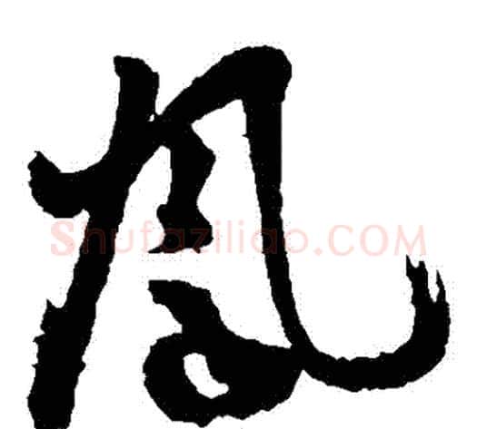鳳字孙过庭毛笔草书书法写法,摘自孙过庭毛笔草书书法作品
