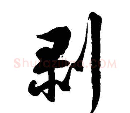 剝字徐伯清毛笔草书书法写法,摘自徐伯清毛笔草书书法作品