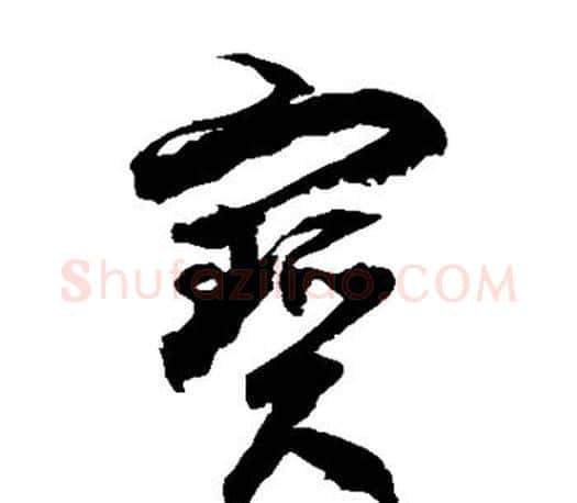 宝字徐伯清毛笔草书书法写法,摘自徐伯清毛笔草书书法作品