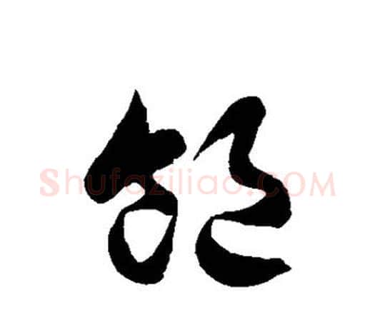 饱字徐伯清毛笔草书书法写法,摘自徐伯清毛笔草书书法作品