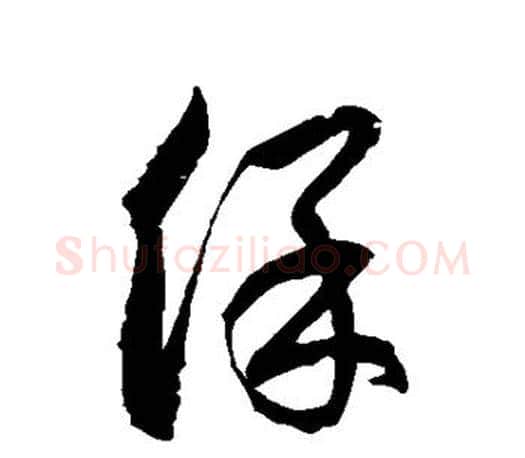 保字徐伯清毛笔草书书法写法,摘自徐伯清毛笔草书书法作品