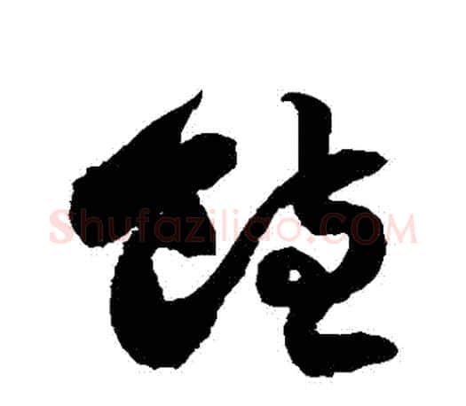飽字徐伯清毛笔草书书法写法,摘自徐伯清毛笔草书书法作品