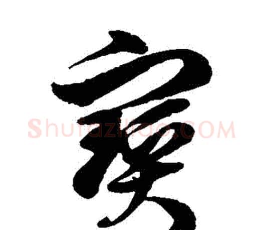 寶字徐伯清毛笔草书书法写法,摘自徐伯清毛笔草书书法作品
