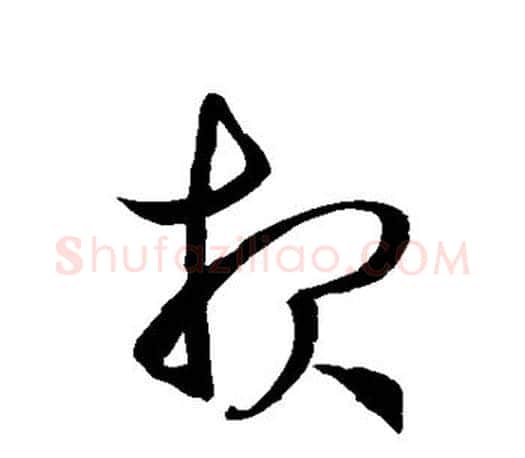 报字徐伯清毛笔草书书法写法,摘自徐伯清毛笔草书书法作品