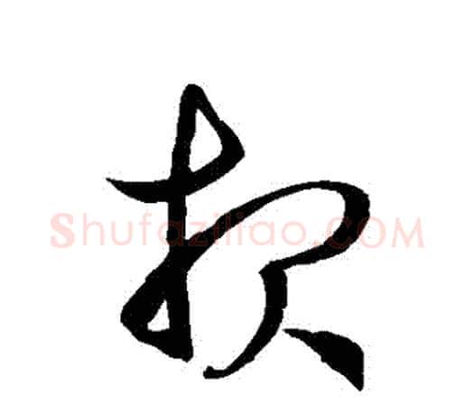 報字徐伯清毛笔草书书法写法,摘自徐伯清毛笔草书书法作品