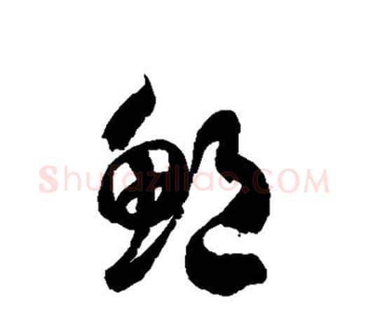 鲍字徐伯清毛笔草书书法写法,摘自徐伯清毛笔草书书法作品