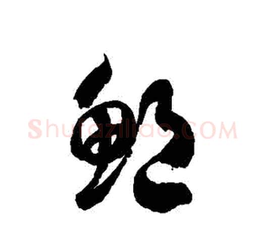 鮑字徐伯清毛笔草书书法写法,摘自徐伯清毛笔草书书法作品