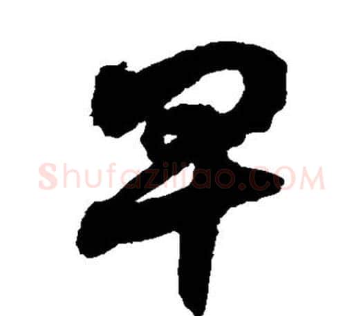 卑字徐伯清毛笔草书书法写法,摘自徐伯清毛笔草书书法作品