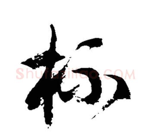 杯字徐伯清毛笔草书书法写法,摘自徐伯清毛笔草书书法作品