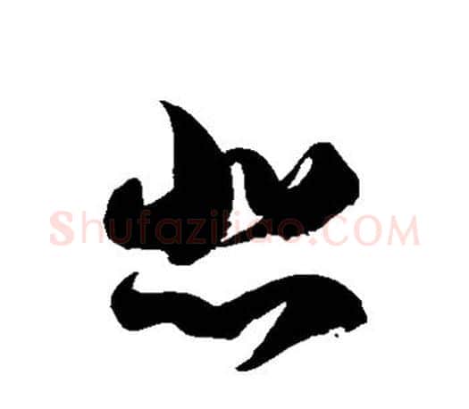 悲字徐伯清毛笔草书书法写法,摘自徐伯清毛笔草书书法作品