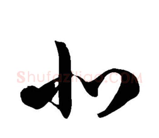 北字徐伯清毛笔草书书法写法,摘自徐伯清毛笔草书书法作品