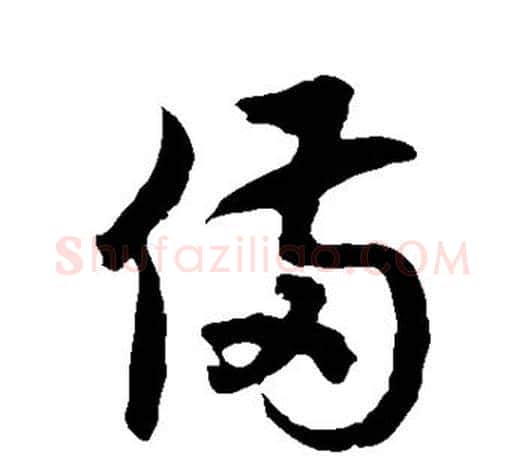 备字徐伯清毛笔草书书法写法,摘自徐伯清毛笔草书书法作品