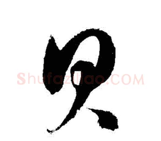 貝字徐伯清毛笔草书书法写法,摘自徐伯清毛笔草书书法作品