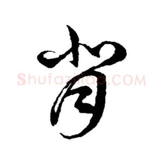 背字徐伯清毛笔草书书法写法,摘自徐伯清毛笔草书书法作品