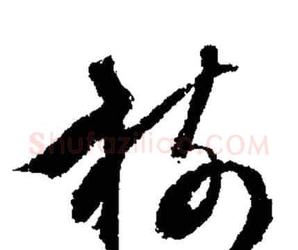 樹字文征明毛笔草书写法,摘自文征明毛笔草书作品