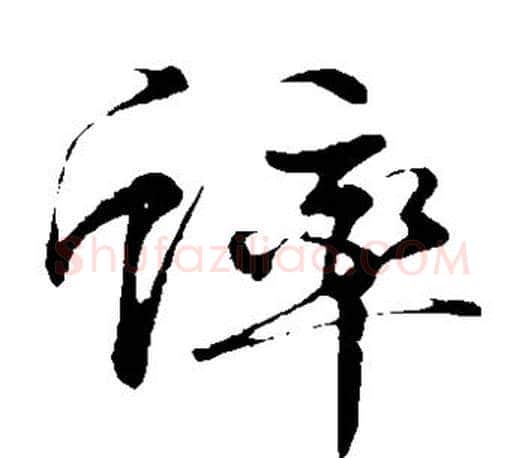 蟀字文征明毛笔草书写法,摘自文征明毛笔草书作品