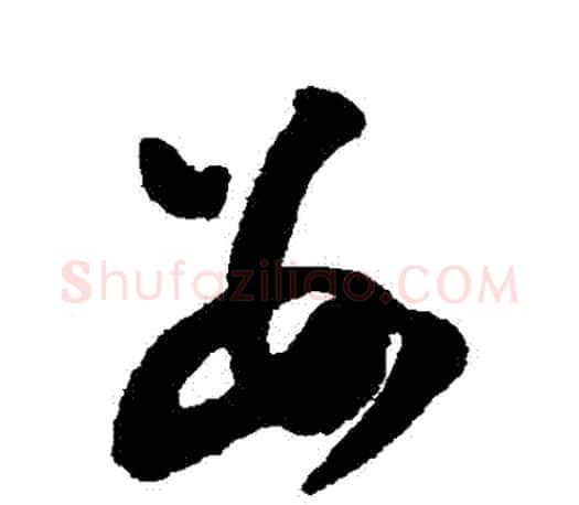 數字文征明毛笔草书写法,摘自文征明毛笔草书作品