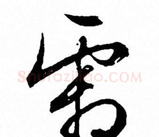 霜字文征明毛笔草书写法,摘自文征明毛笔草书作品