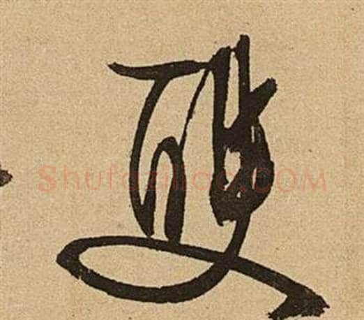 雙字文征明毛笔草书写法,摘自李令君登君山二首