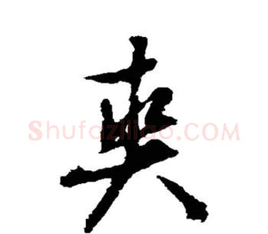 爽字文征明毛笔草书写法,摘自文征明毛笔草书作品