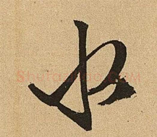 水字文征明毛笔草书写法,摘自李令君登君山二首
