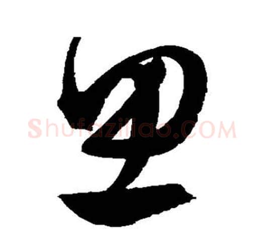思字文征明毛笔草书写法,摘自文征明毛笔草书作品