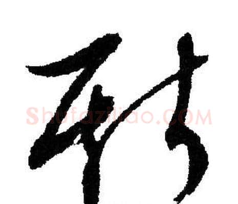 斯字文征明毛笔草书写法,摘自文征明毛笔草书作品