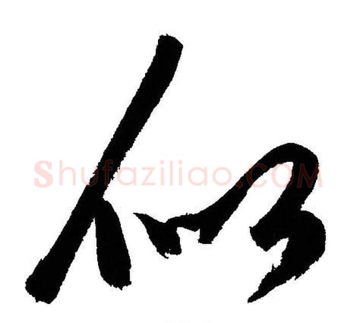 似字文征明毛笔草书写法,摘自文征明毛笔草书作品