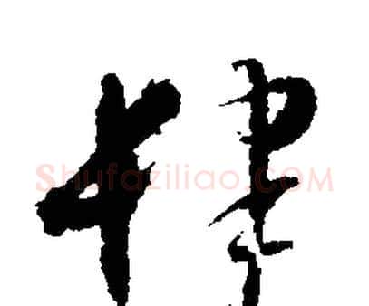 肆字文征明毛笔草书写法,摘自文征明毛笔草书作品