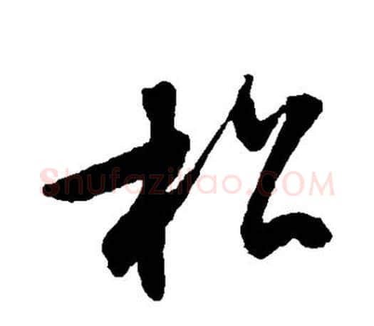 松字文征明毛笔草书写法,摘自文征明毛笔草书作品