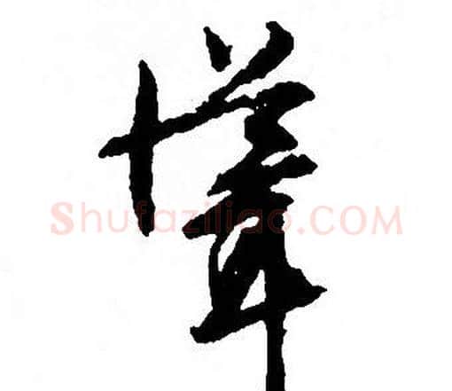 聳字文征明毛笔草书写法,摘自文征明毛笔草书作品