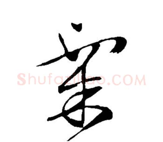 粟字文征明毛笔草书写法,摘自文征明毛笔草书作品