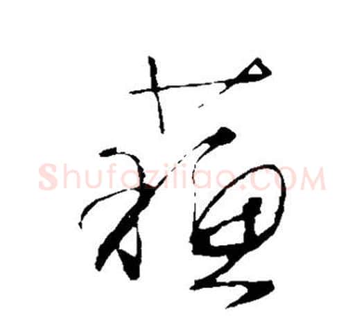 苏字文征明毛笔草书写法,摘自文征明毛笔草书作品