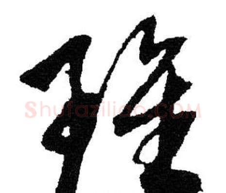 雖字文征明毛笔草书写法,摘自文征明毛笔草书作品