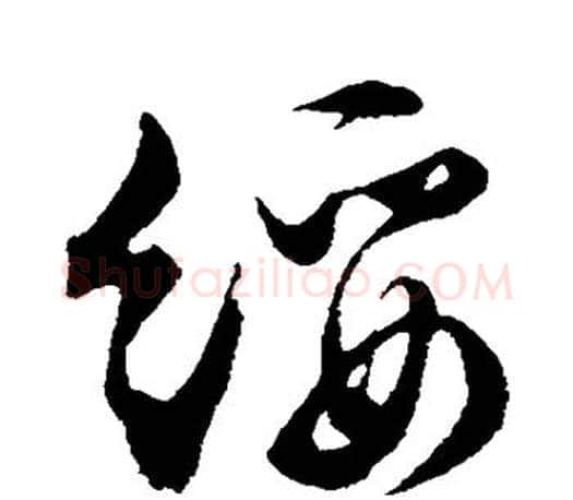 绥字文征明毛笔草书写法,摘自文征明毛笔草书作品