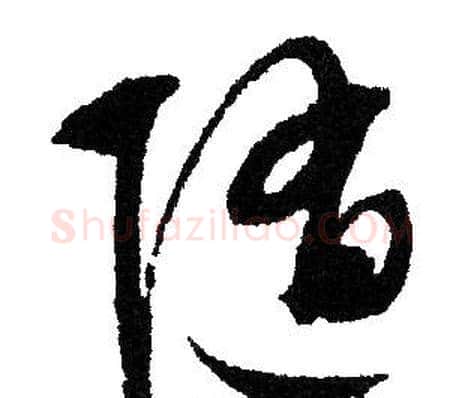 随字文征明毛笔草书写法,摘自文征明毛笔草书作品