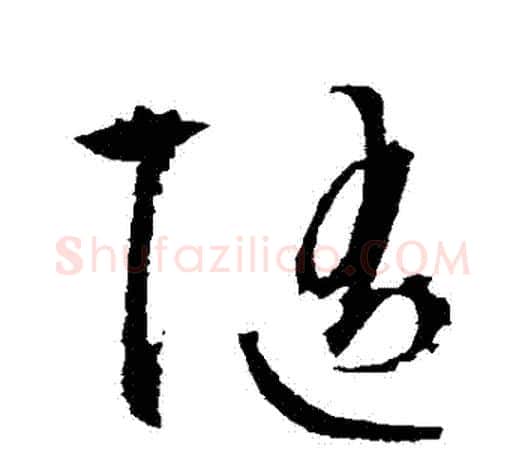 隨字文征明毛笔草书写法,摘自文征明毛笔草书作品