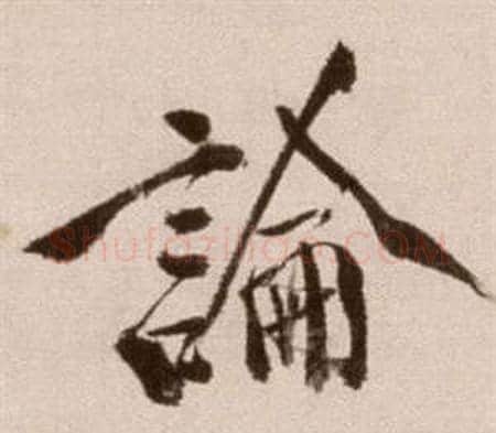 論字徐渭毛笔草书书法写法,摘自论书法卷