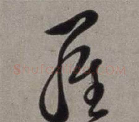羅字徐渭毛笔草书书法写法,摘自行草书诗卷
