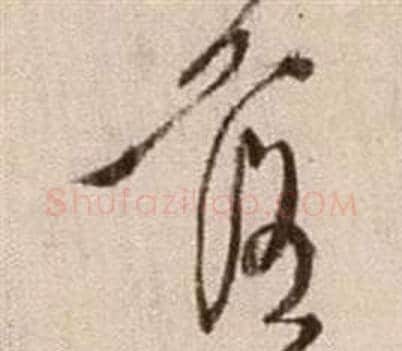 落字徐渭毛笔草书书法写法,摘自论书法卷